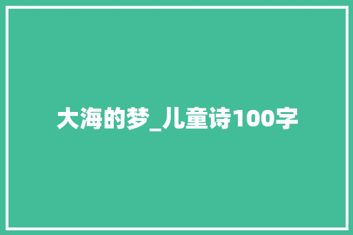大海的梦_儿童诗100字