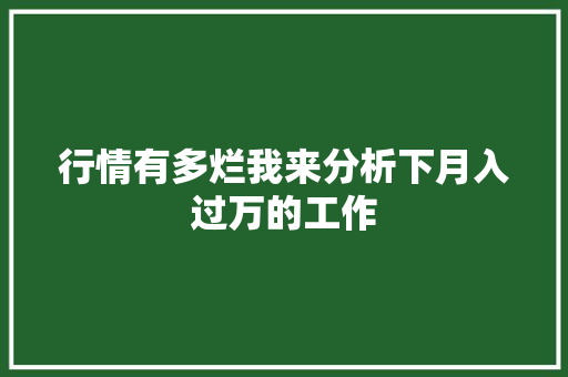 行情有多烂我来分析下月入过万的工作