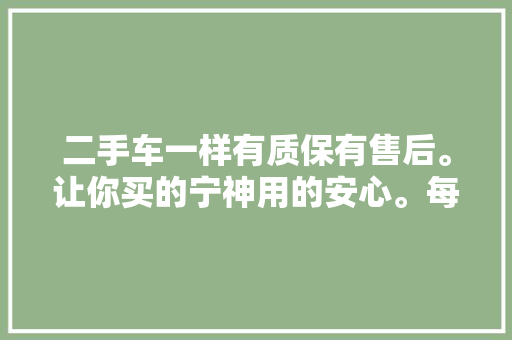 二手车一样有质保有售后。让你买的宁神用的安心。每