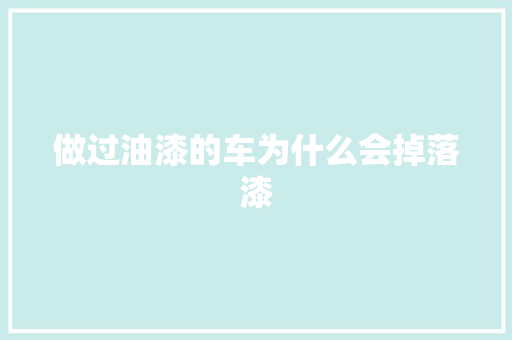 做过油漆的车为什么会掉落漆