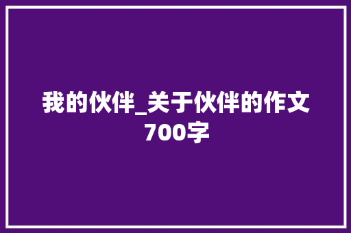 我的伙伴_关于伙伴的作文700字