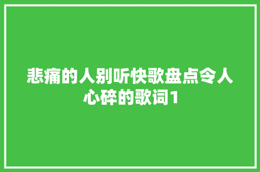 悲痛的人别听快歌盘点令人心碎的歌词1