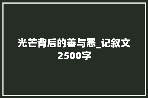 光芒背后的善与恶_记叙文2500字