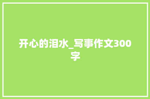 开心的泪水_写事作文300字