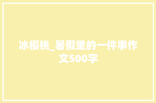 冰樱桃_暑假里的一件事作文500字