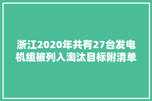 浙江2020年共有27台发电机组被列入淘汰目标附清单