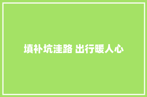 填补坑洼路 出行暖人心