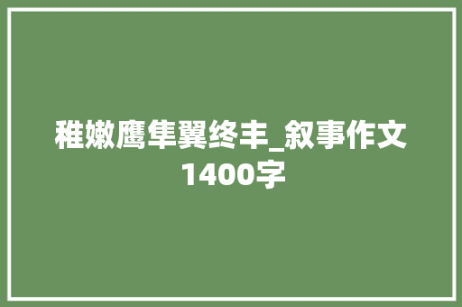 稚嫩鹰隼翼终丰_叙事作文1400字