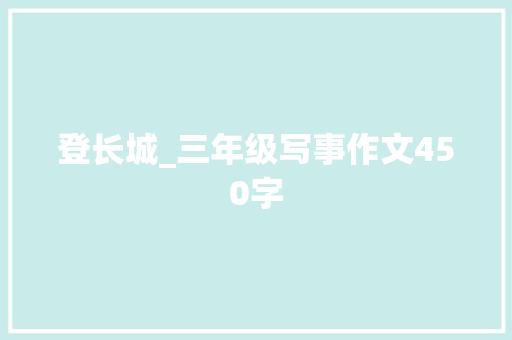 登长城_三年级写事作文450字