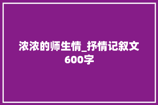 浓浓的师生情_抒情记叙文600字