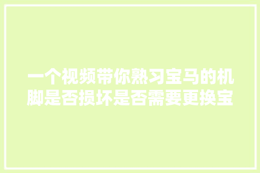 一个视频带你熟习宝马的机脚是否损坏是否需要更换宝马