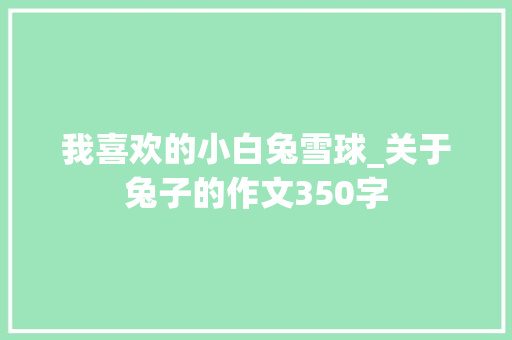 我喜欢的小白兔雪球_关于兔子的作文350字
