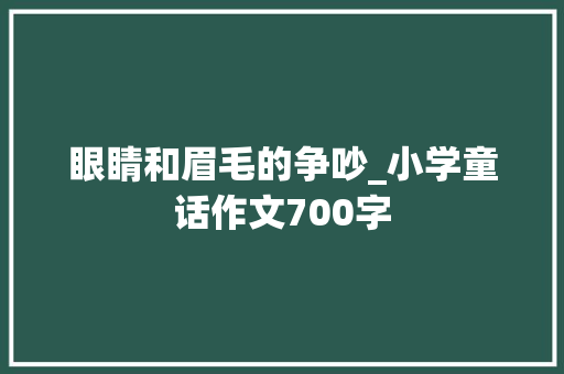 眼睛和眉毛的争吵_小学童话作文700字