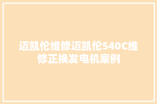 迈凯伦维修迈凯伦540C维修正换发电机案例