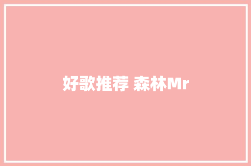 好歌推荐 森林Mr