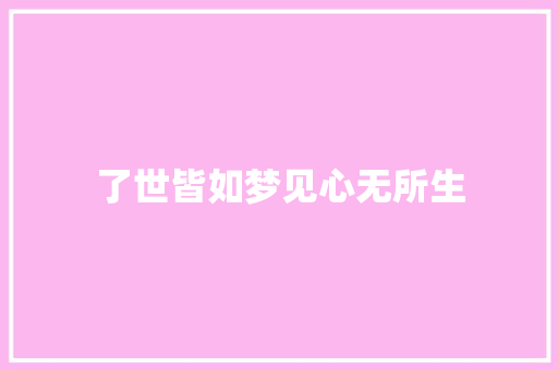 了世皆如梦见心无所生 休闲娱乐