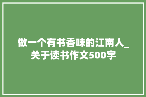 做一个有书香味的江南人_关于读书作文500字