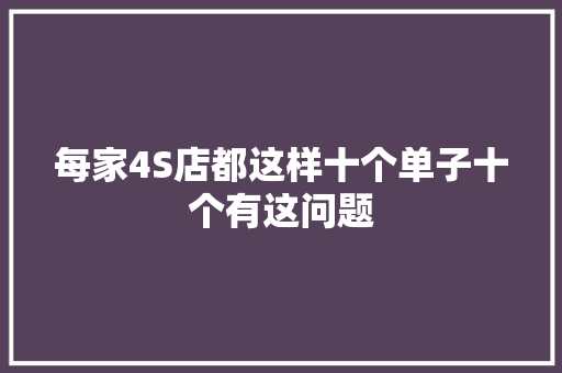 每家4S店都这样十个单子十个有这问题