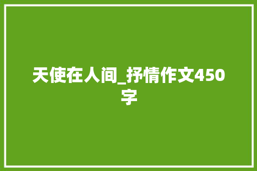 天使在人间_抒情作文450字
