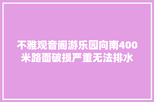 不雅观音阁游乐园向南400米路面破损严重无法排水
