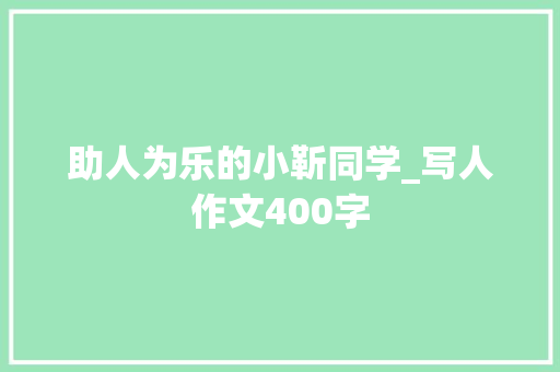 助人为乐的小靳同学_写人作文400字