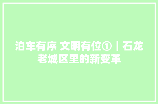泊车有序 文明有位①｜石龙老城区里的新变革