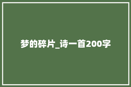 梦的碎片_诗一首200字