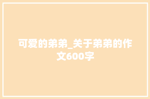 可爱的弟弟_关于弟弟的作文600字