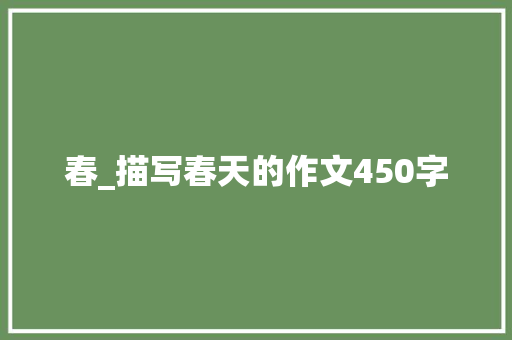 春_描写春天的作文450字