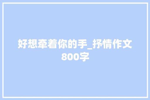 好想牵着你的手_抒情作文800字