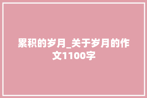 累积的岁月_关于岁月的作文1100字