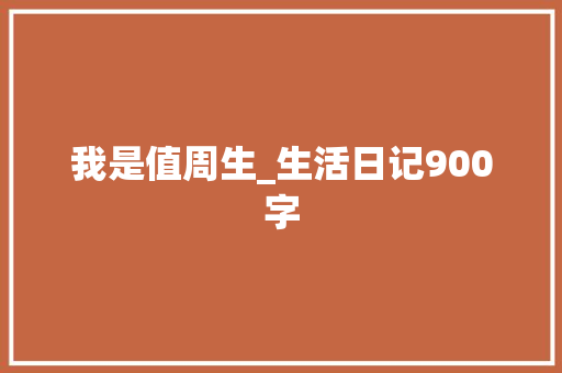 我是值周生_生活日记900字