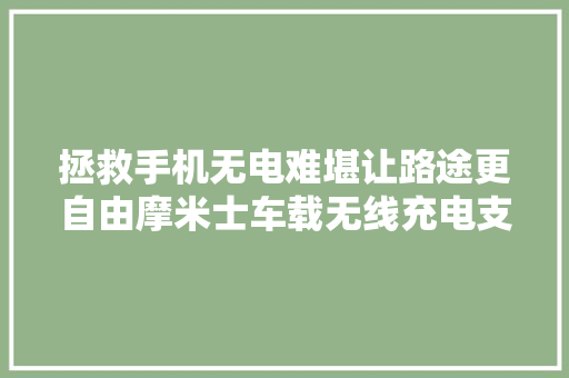 拯救手机无电难堪让路途更自由摩米士车载无线充电支架