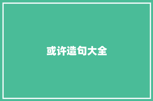 或许造句大全