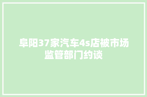 阜阳37家汽车4s店被市场监管部门约谈