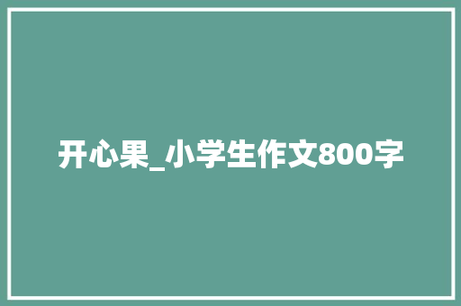 开心果_小学生作文800字