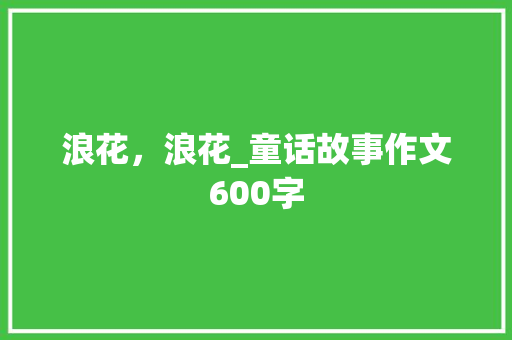 浪花，浪花_童话故事作文600字