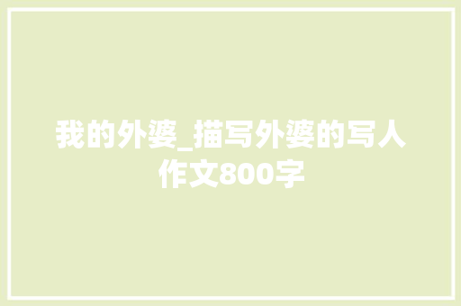 我的外婆_描写外婆的写人作文800字