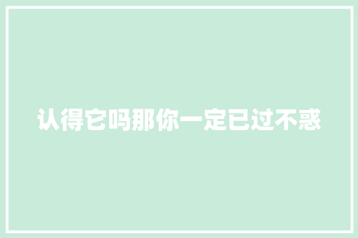认得它吗那你一定已过不惑