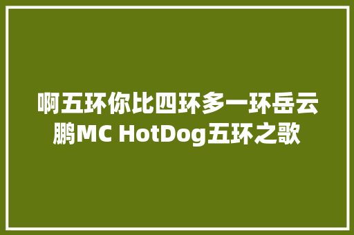 啊五环你比四环多一环岳云鹏MC HotDog五环之歌