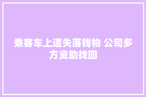 乘客车上遗失落钱物 公司多方资助找回