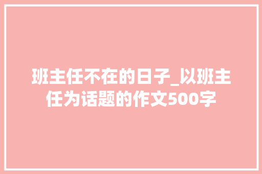 班主任不在的日子_以班主任为话题的作文500字