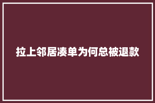 拉上邻居凑单为何总被退款