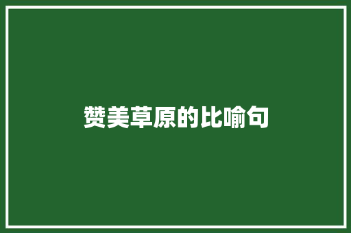 赞美草原的比喻句