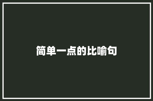 简单一点的比喻句