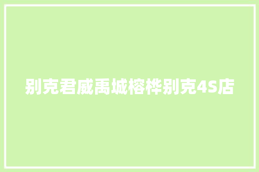 别克君威禹城榕桦别克4S店
