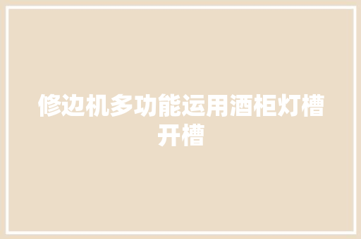 修边机多功能运用酒柜灯槽开槽