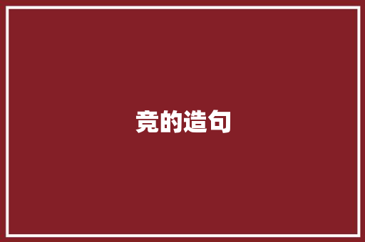 竞的造句 知识百科