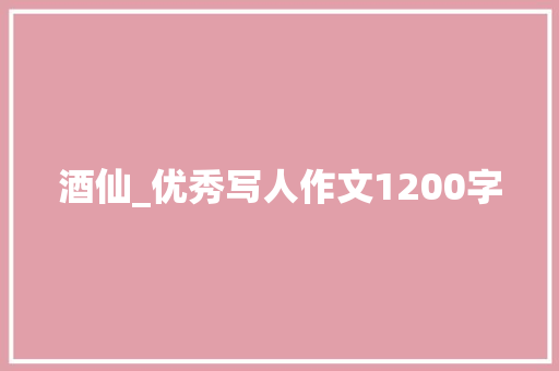 酒仙_优秀写人作文1200字