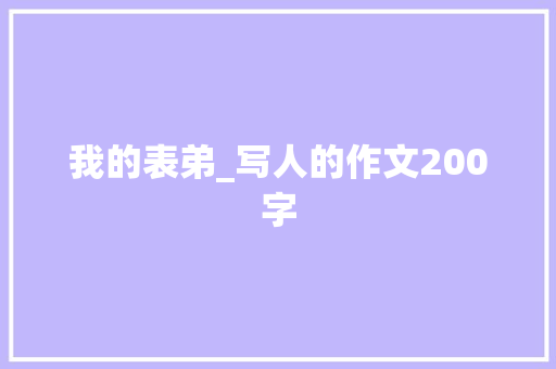 我的表弟_写人的作文200字